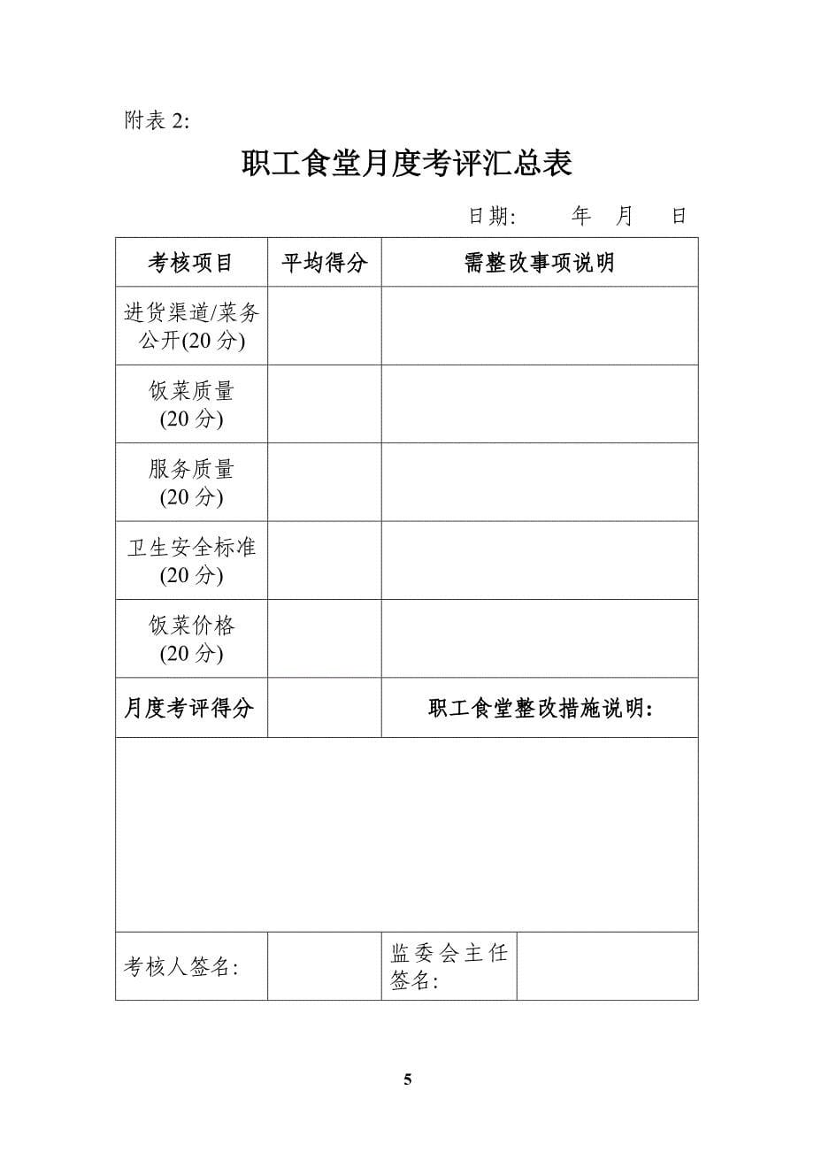 【精品文档】职工食堂监管考核办法_第5页