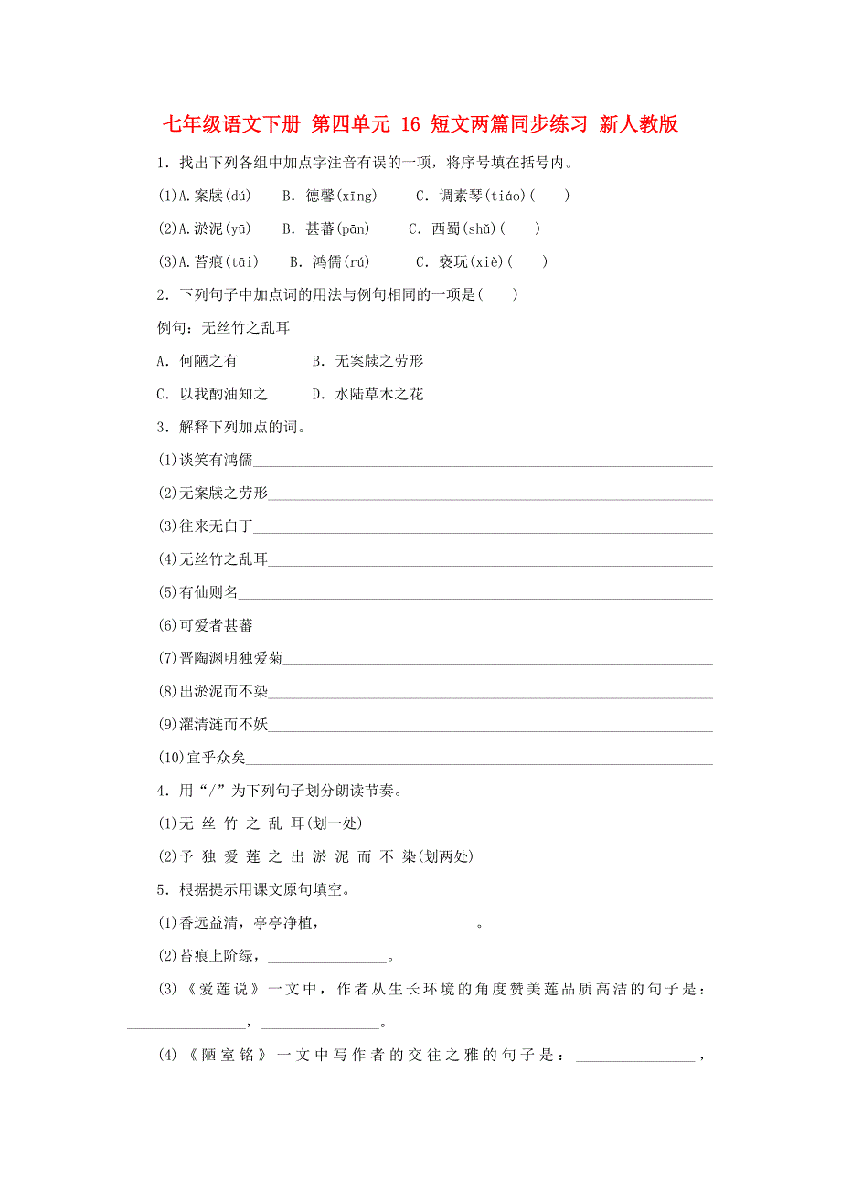 七年级语文下册 第四单元 16 短文两篇同步练习 新人教版_第1页