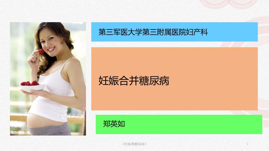 妊娠期糖尿病课件_第1页