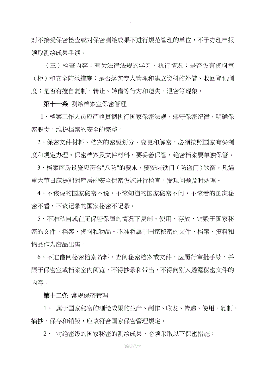 测绘成果保密管理制度_第3页