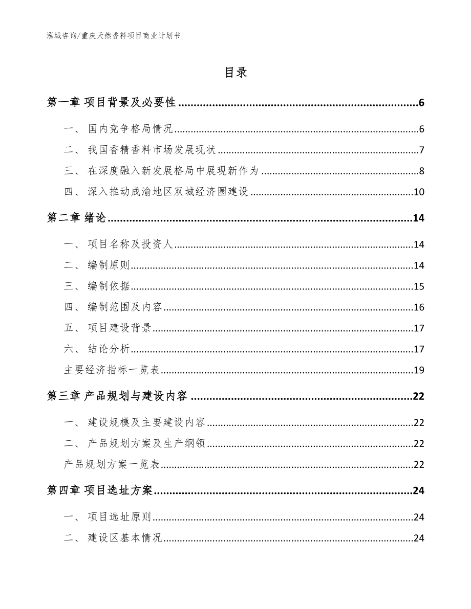 重庆天然香料项目商业计划书（范文参考）