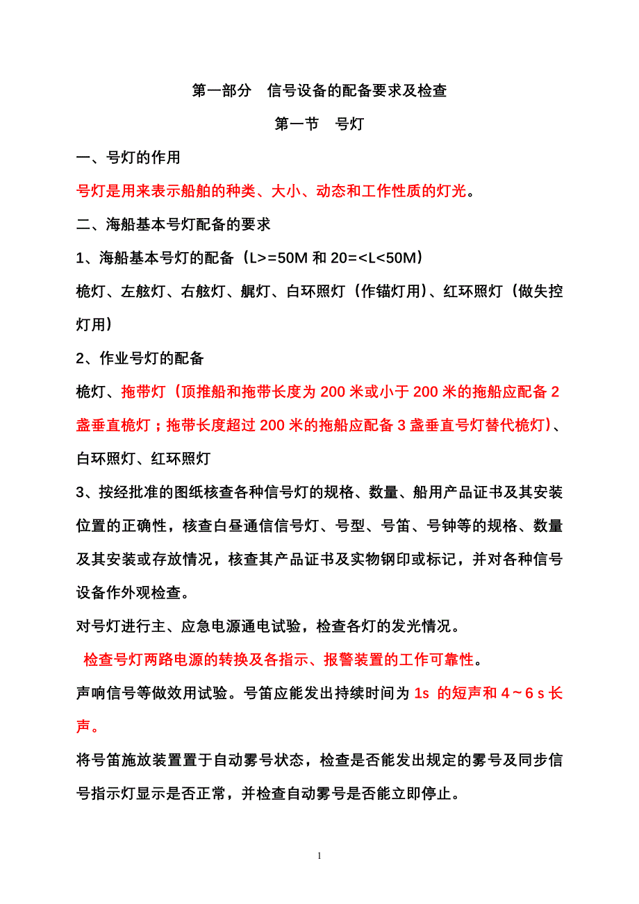 第一部分信号设备的配备要求及检查.doc_第1页