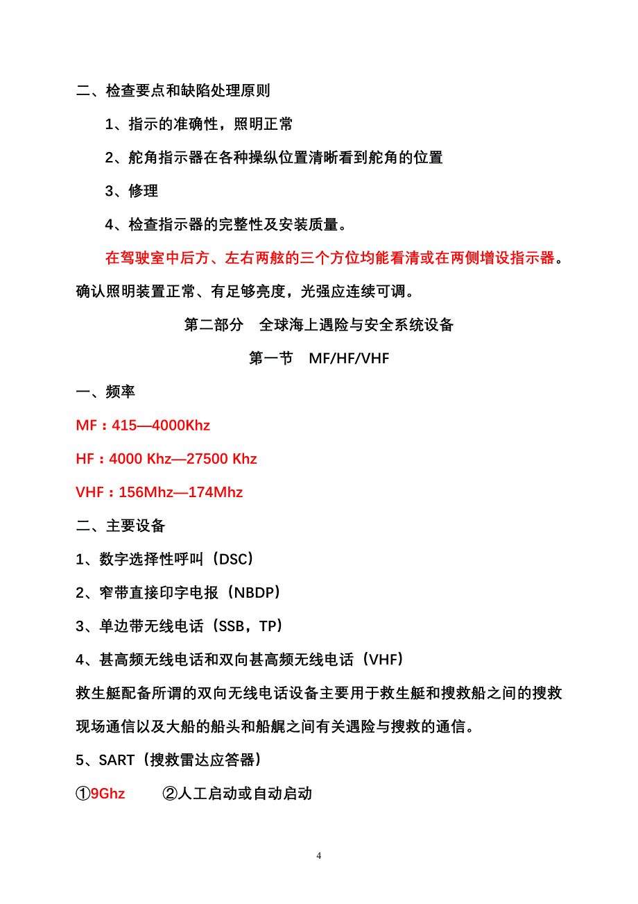 第一部分信号设备的配备要求及检查.doc_第4页