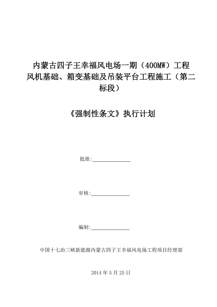 推荐风电场工程强制性条文执行计划_第1页