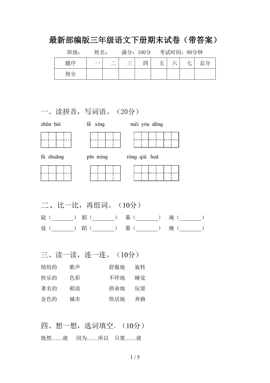 最新部编版三年级语文下册期末试卷(带答案)_第1页