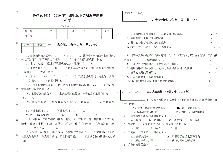 四年级下册科学期中试卷及答案_第1页