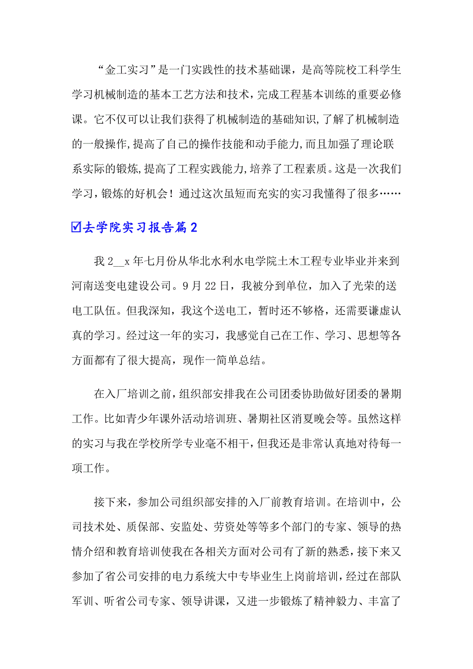 2022年去学院实习报告范文合集5篇_第2页