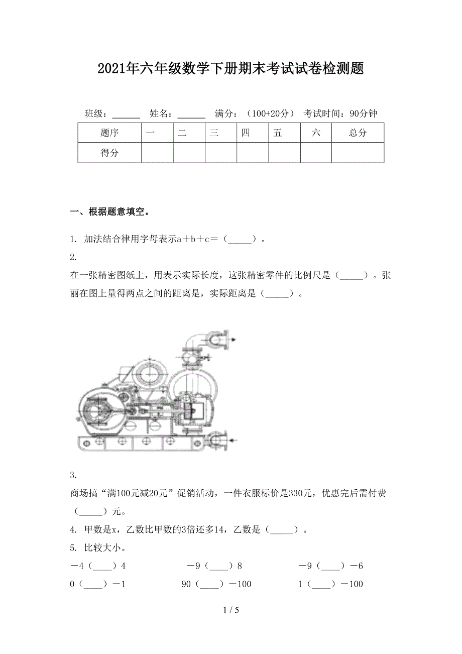 2021年六年级数学下册期末考试试卷检测题_第1页