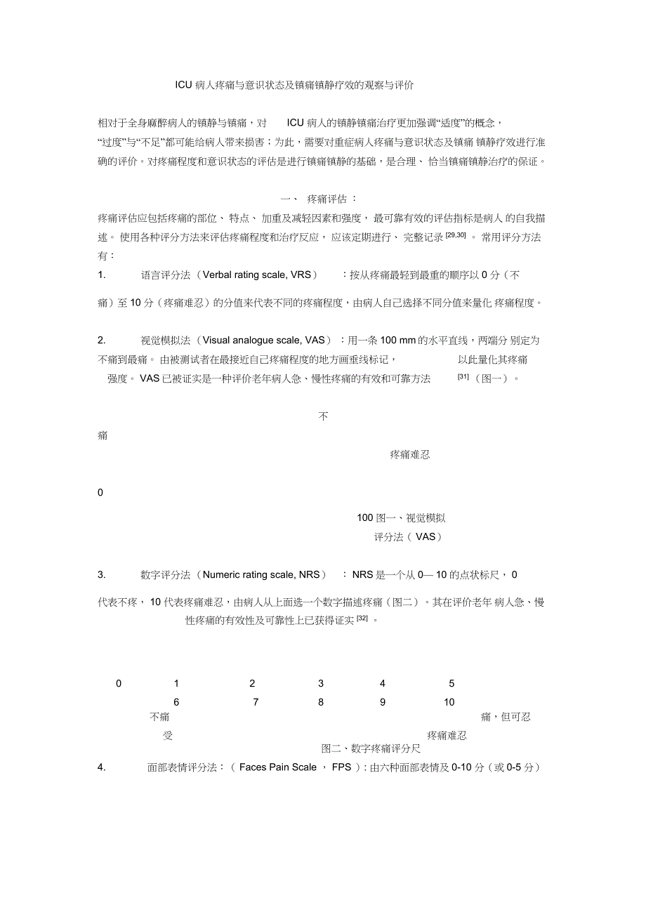 ICU镇痛镇静评分_第1页