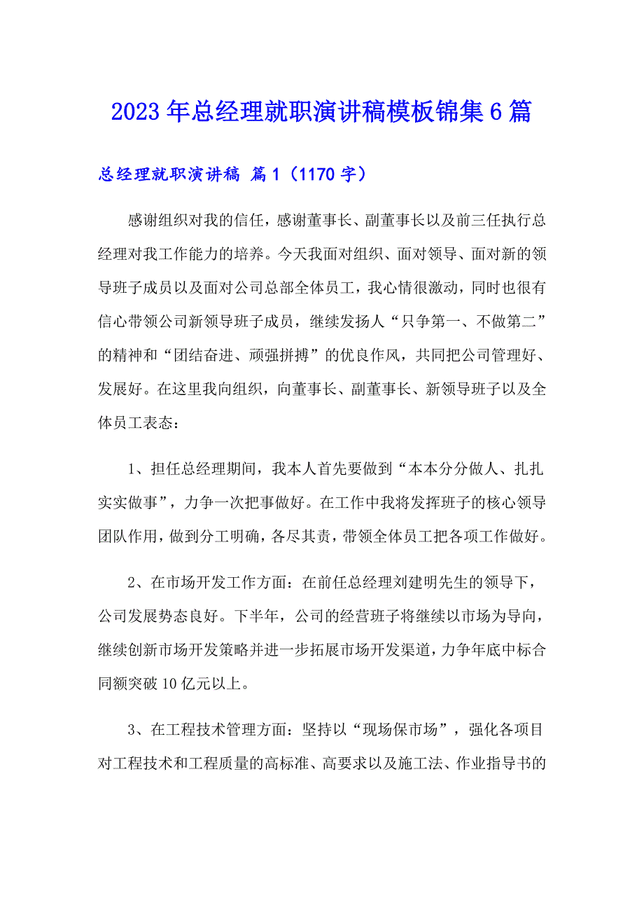 2023年总经理就职演讲稿模板锦集6篇_第1页