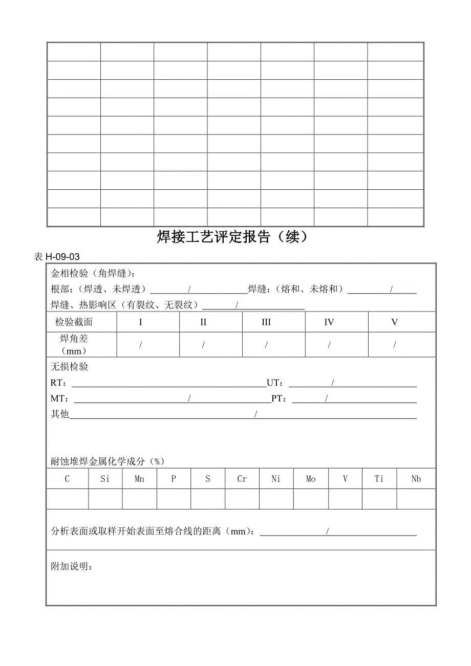 (精选文档)焊接工艺评定指导书示例_第5页