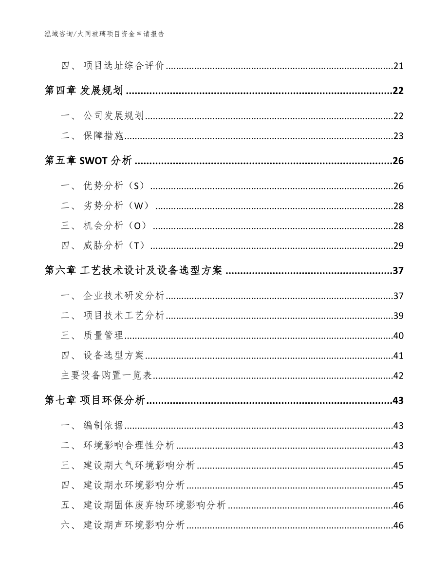 大同玻璃项目资金申请报告_参考范文_第3页