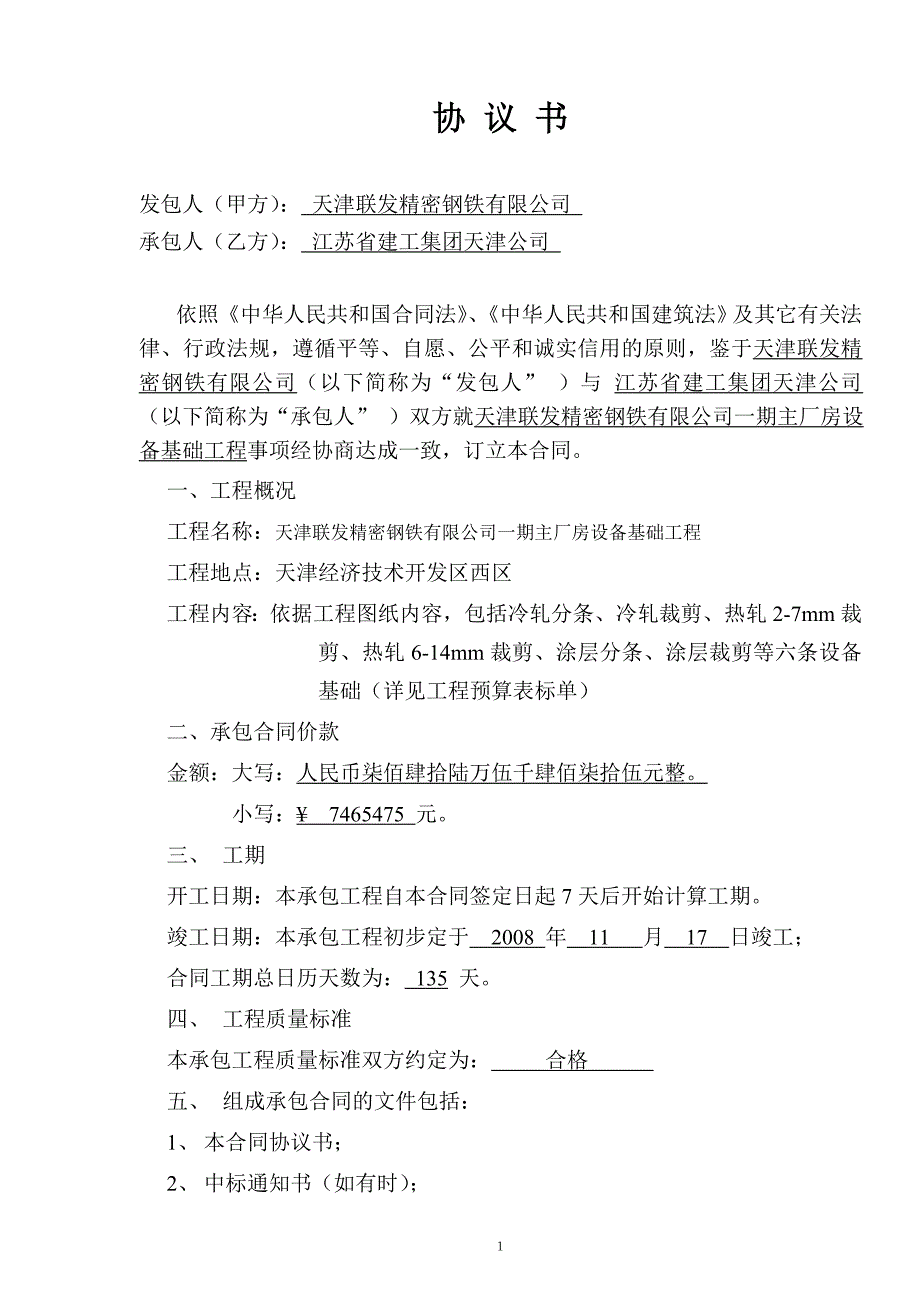 设备基础承包合同20071015_第1页