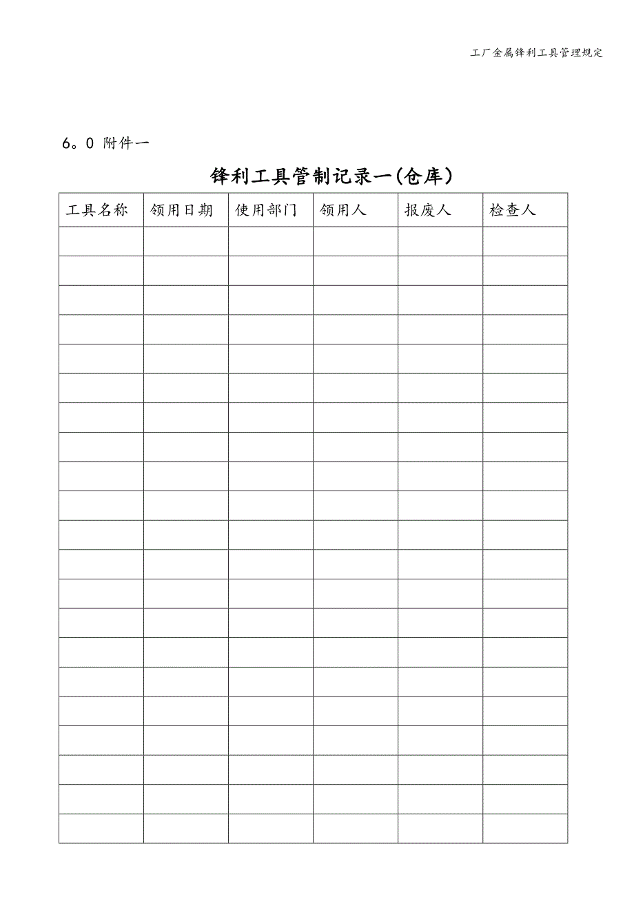 工厂金属锋利工具管理规定.doc_第2页