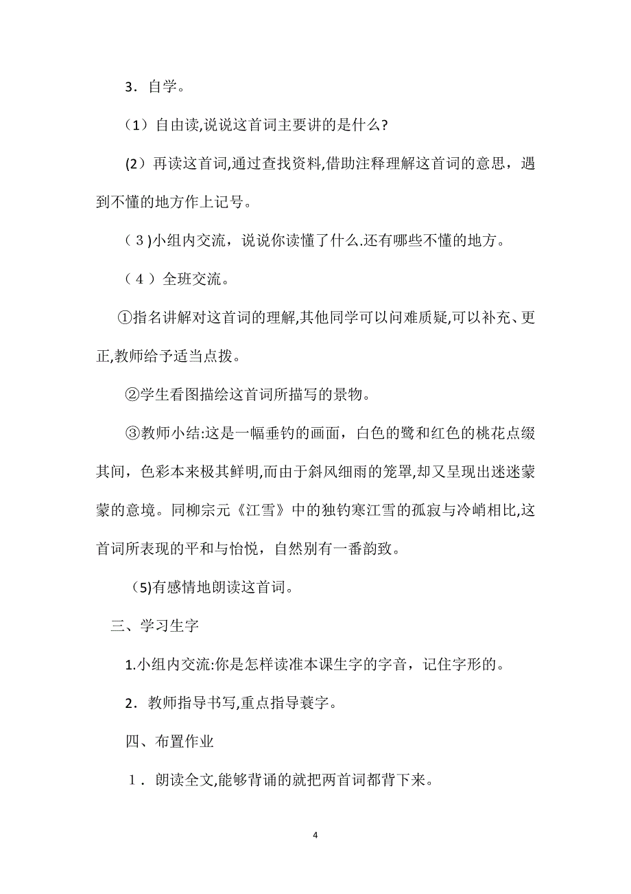 小学五年级语文教案词两首忆江南渔歌子_第4页