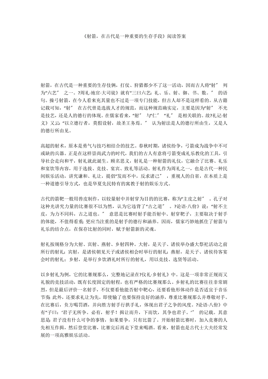 《射箭在古代是一种重要的生存手段》阅读答案_第1页