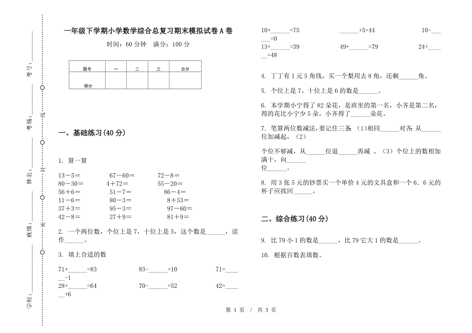 一年级下学期小学数学综合总复习期末模拟试卷A卷.docx_第1页