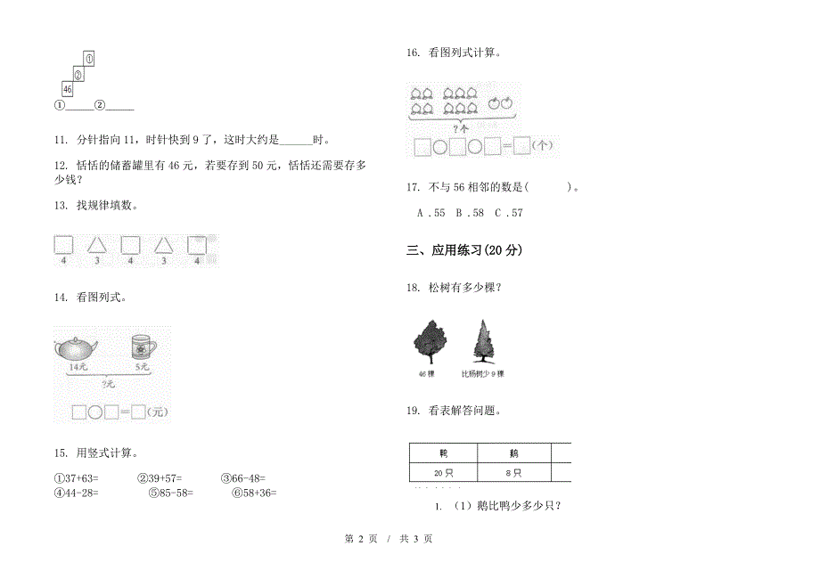 一年级下学期小学数学综合总复习期末模拟试卷A卷.docx_第2页