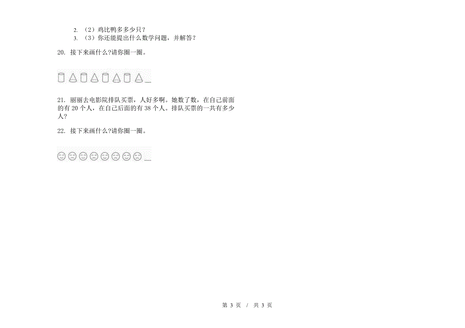 一年级下学期小学数学综合总复习期末模拟试卷A卷.docx_第3页