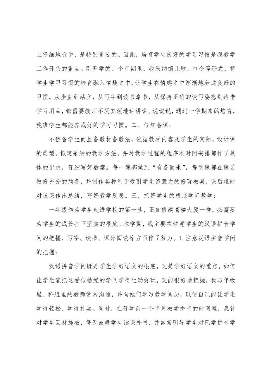 人教版一年级语文上册教学工作总结.docx_第5页