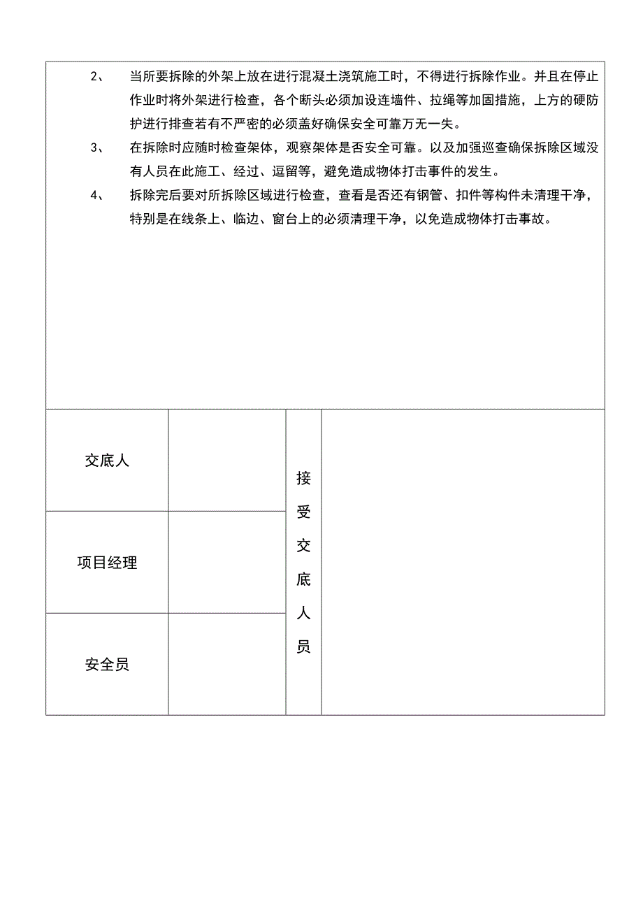 安全技术交底脚手架拆除XXXXX.doc_第3页