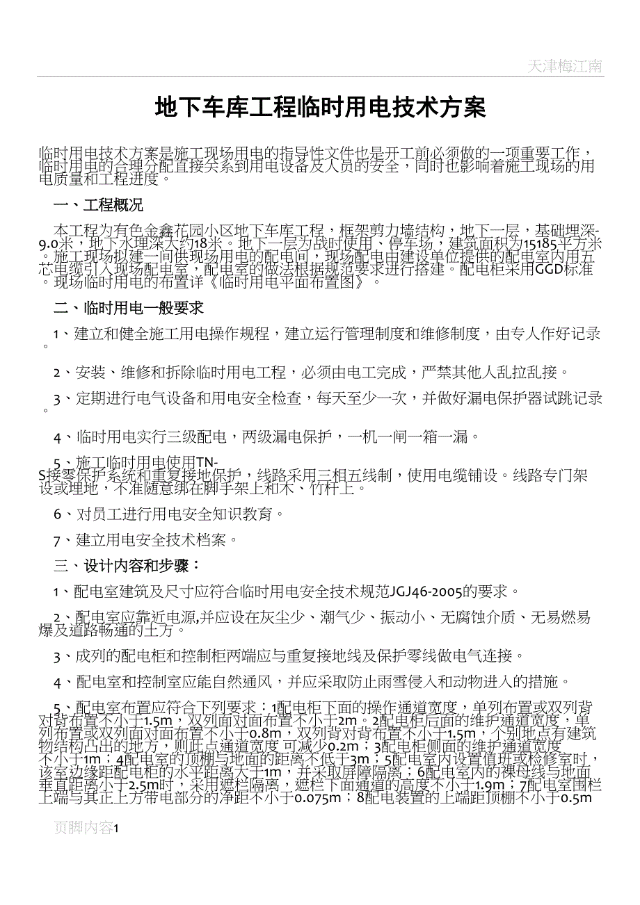 地下车库工程施工现场临时用电(DOC 14页)_第1页