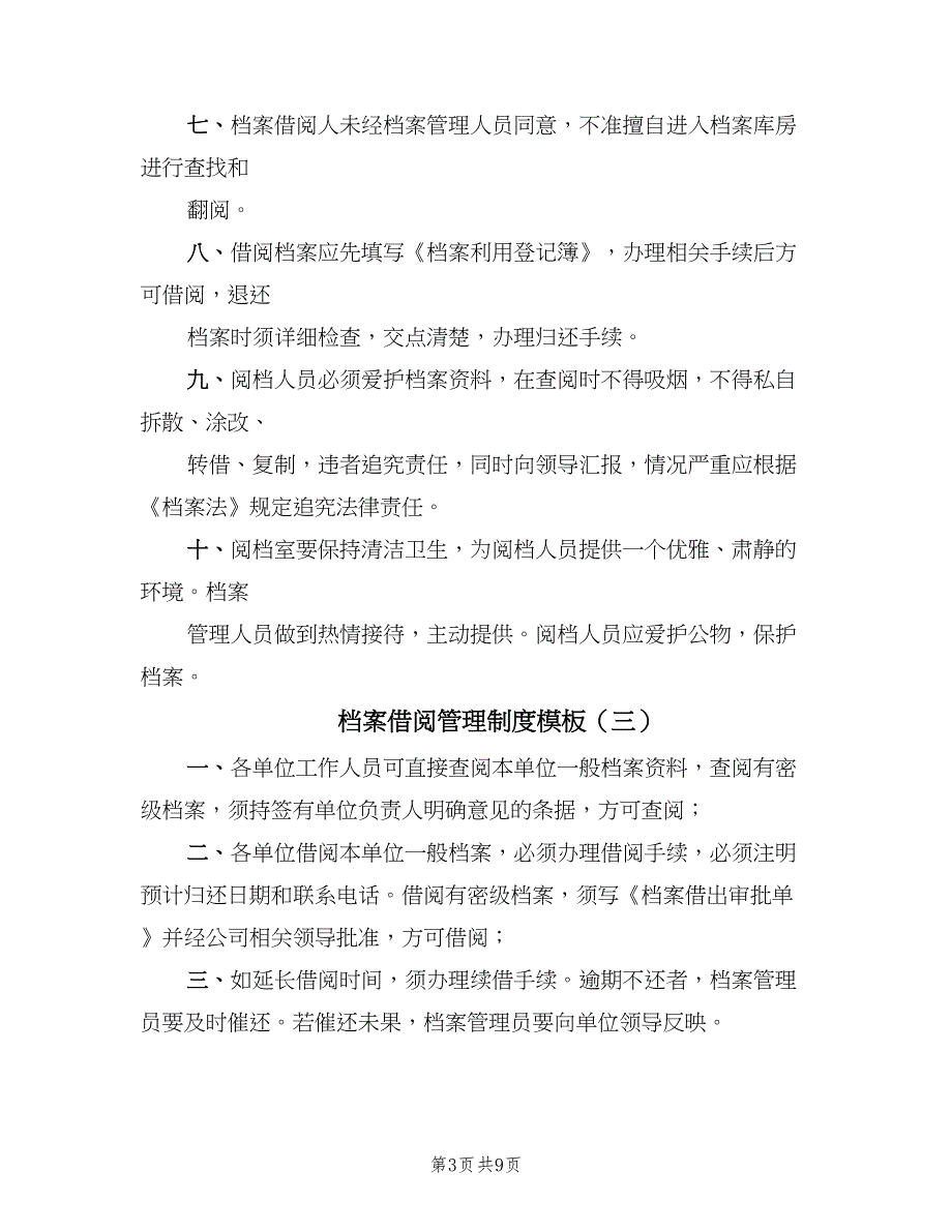 档案借阅管理制度模板（5篇）_第3页