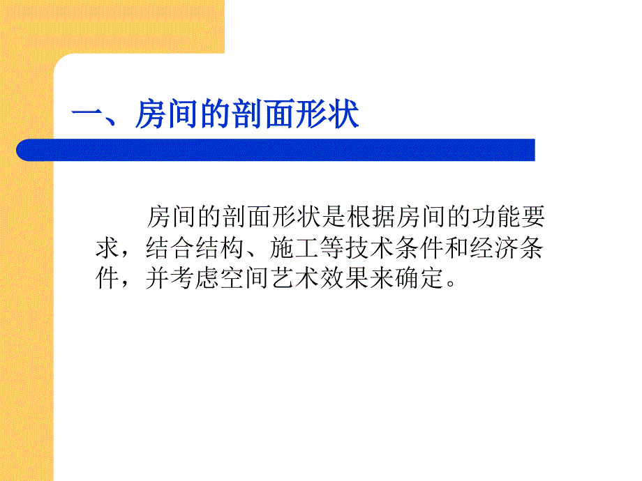 第三章建筑剖面设计_第3页