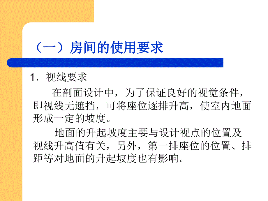 第三章建筑剖面设计_第4页