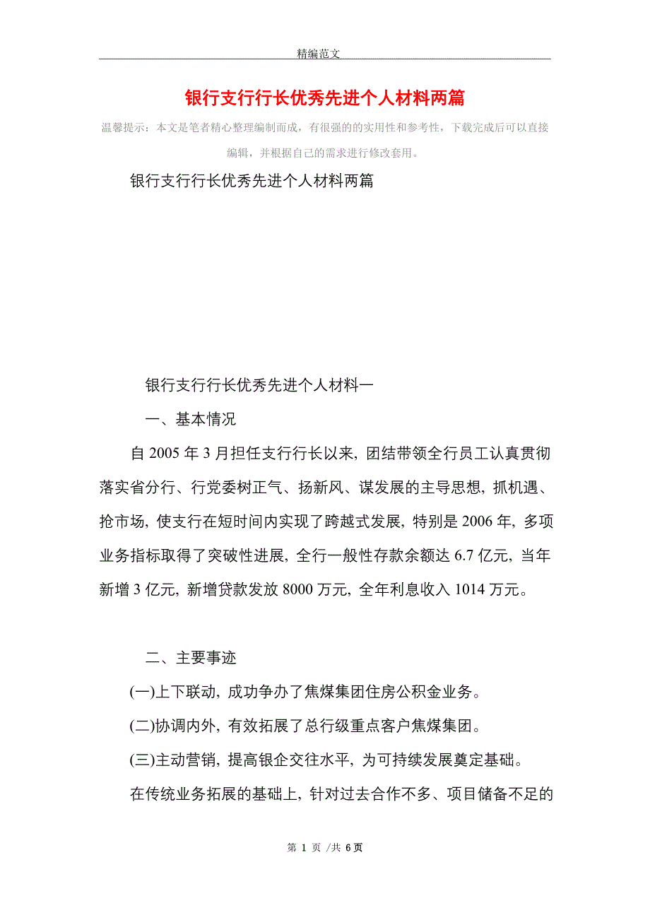 银行支行行长优秀先进个人材料两篇_精选_第1页