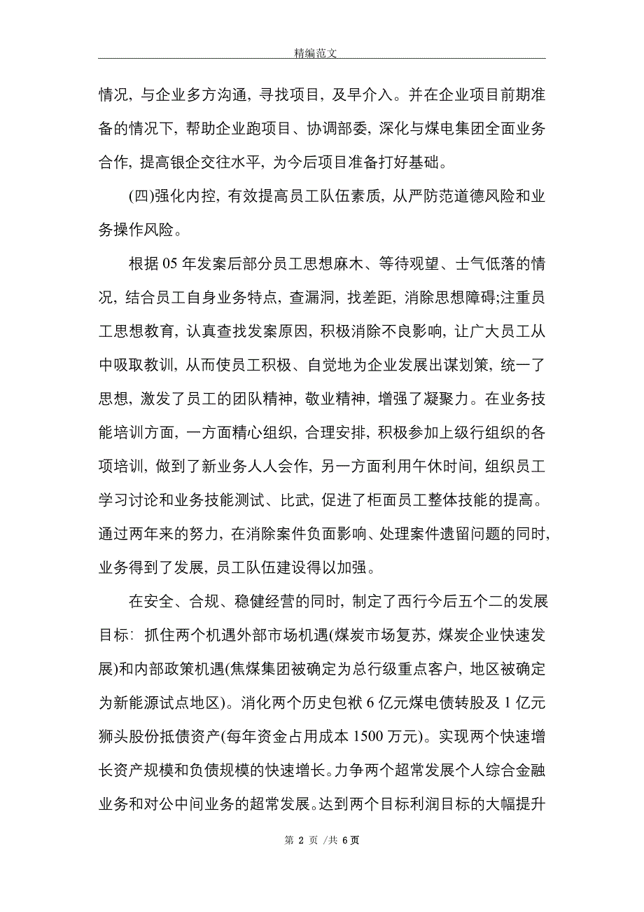 银行支行行长优秀先进个人材料两篇_精选_第2页