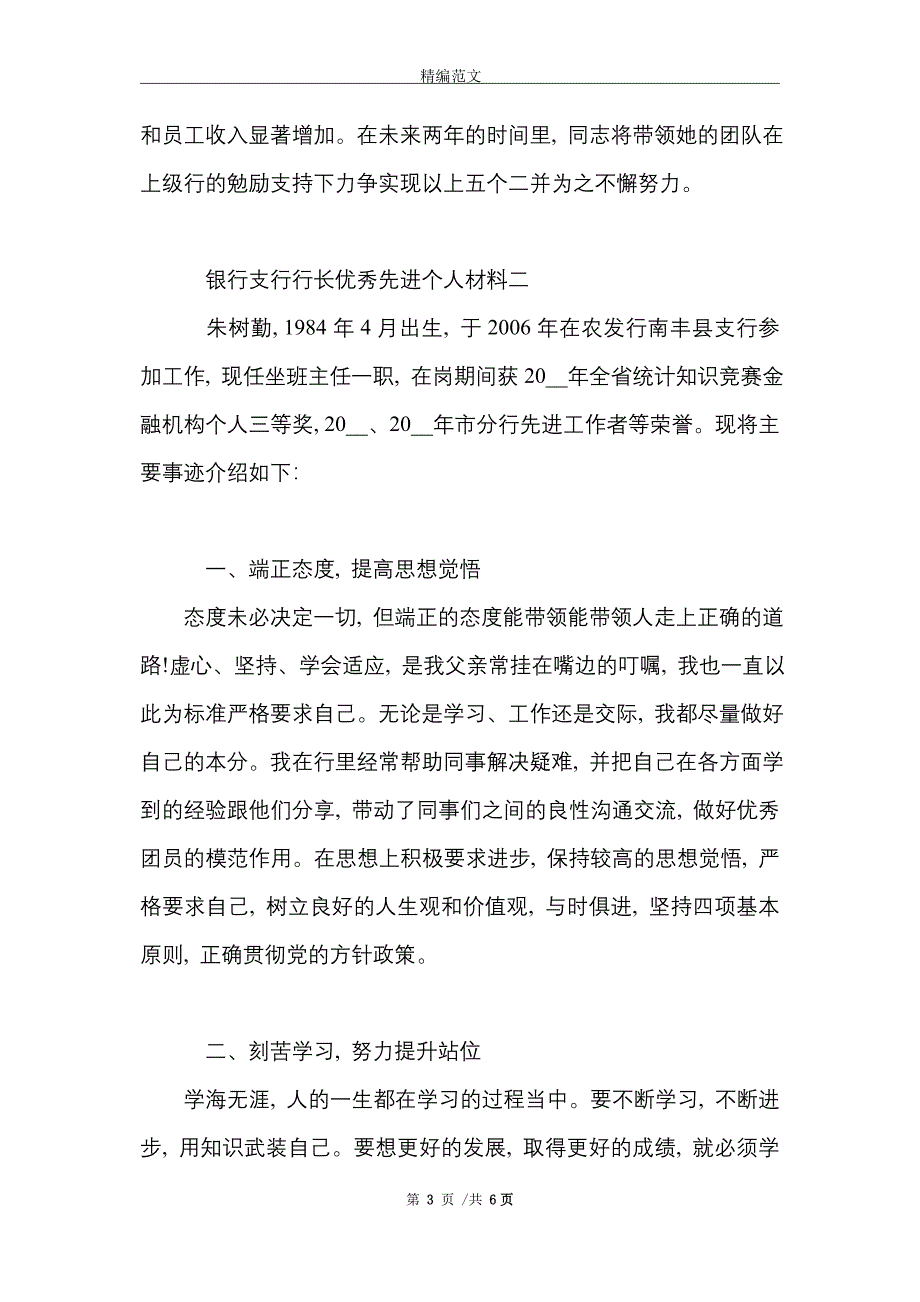 银行支行行长优秀先进个人材料两篇_精选_第3页