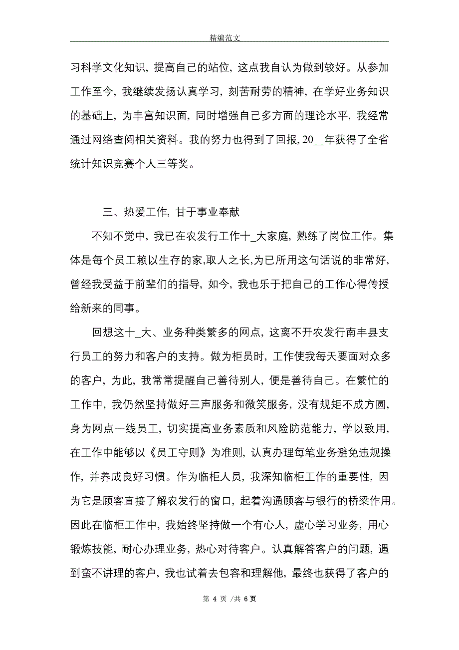 银行支行行长优秀先进个人材料两篇_精选_第4页