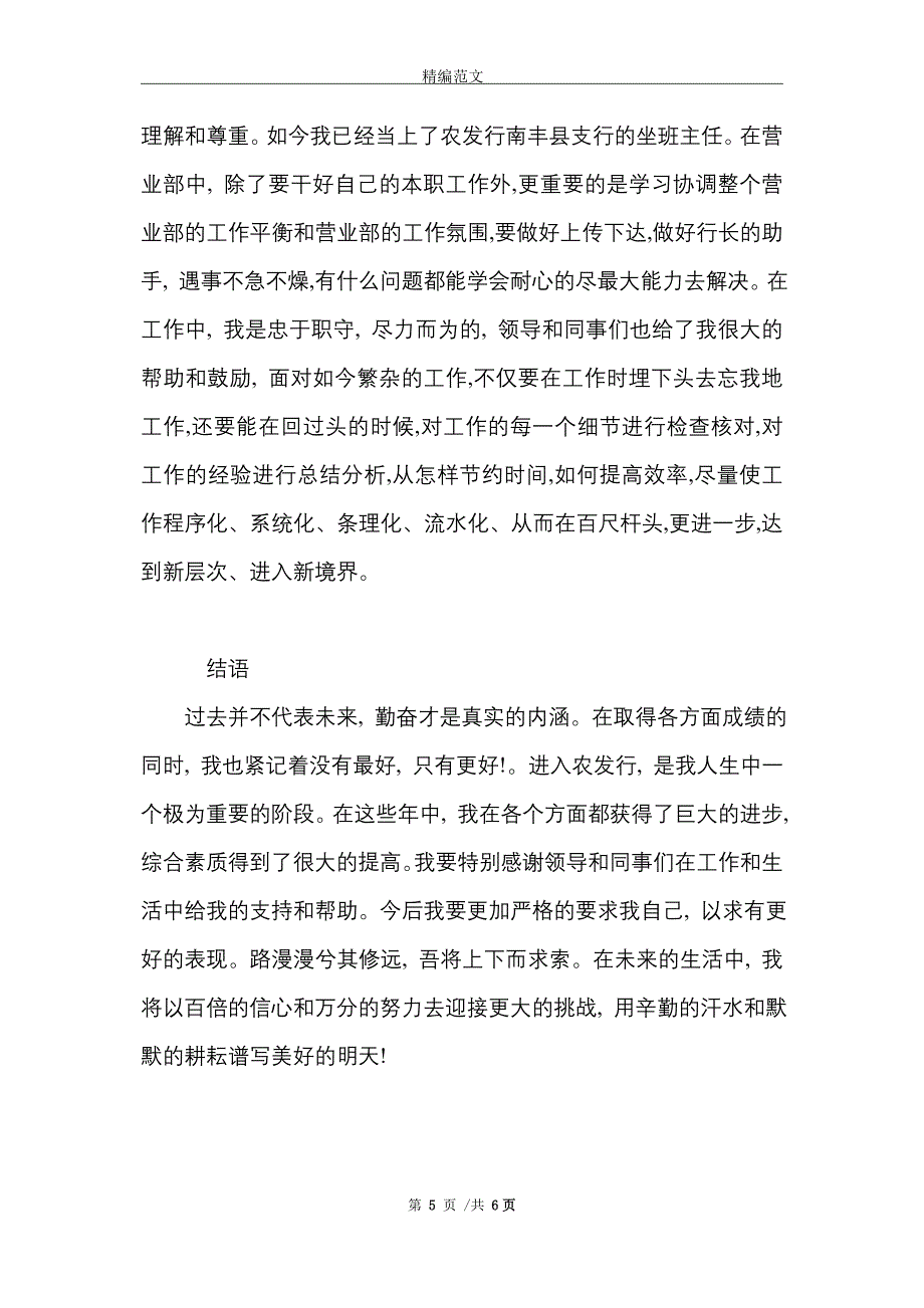 银行支行行长优秀先进个人材料两篇_精选_第5页