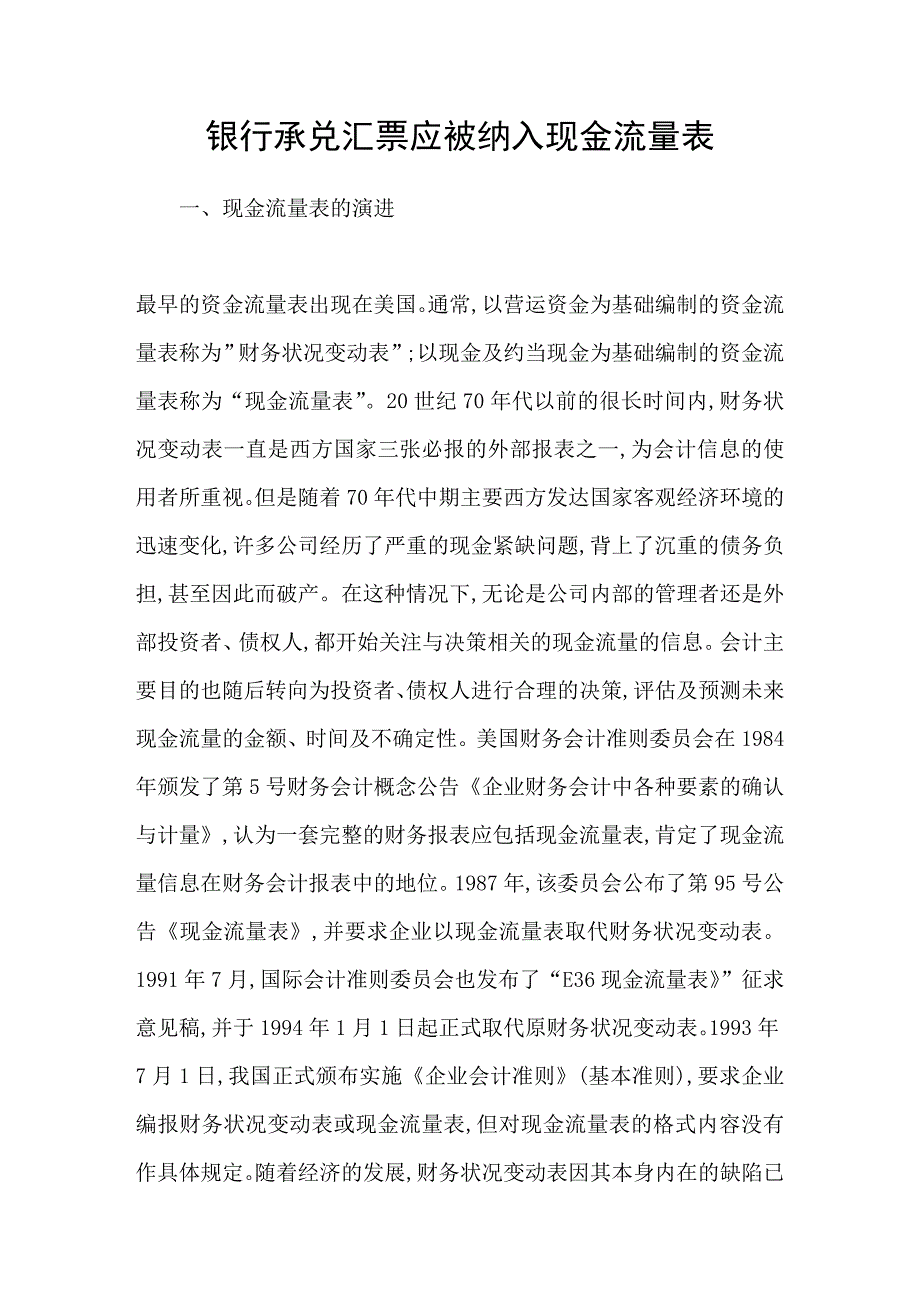 银行承兑汇票应被纳入现金流量表.doc_第1页