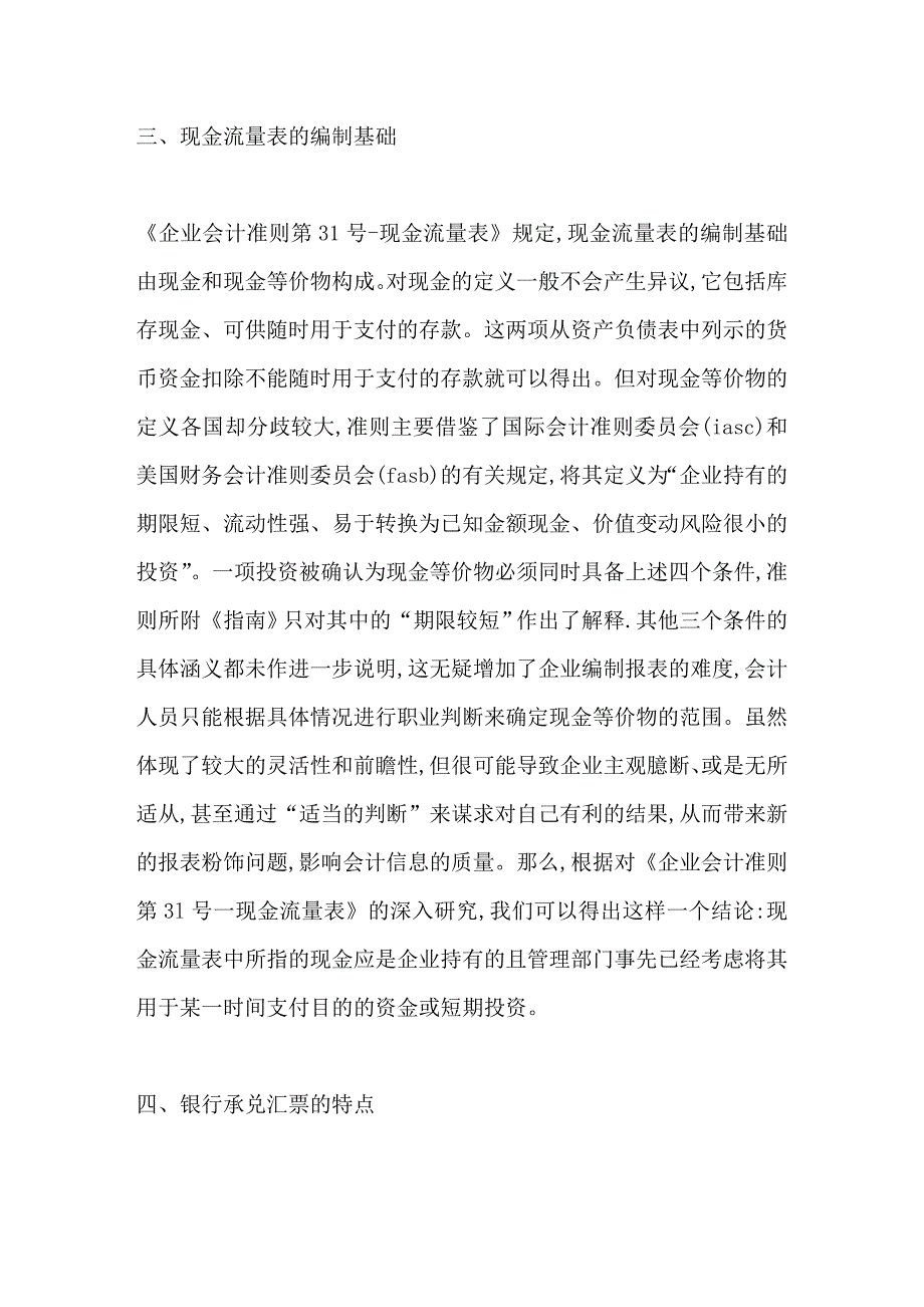 银行承兑汇票应被纳入现金流量表.doc_第3页