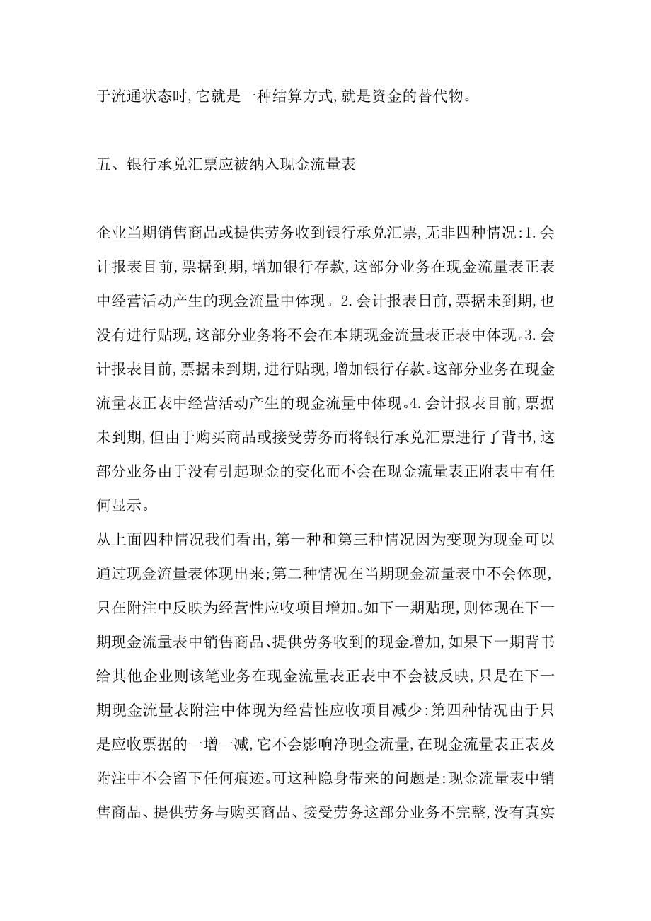 银行承兑汇票应被纳入现金流量表.doc_第5页