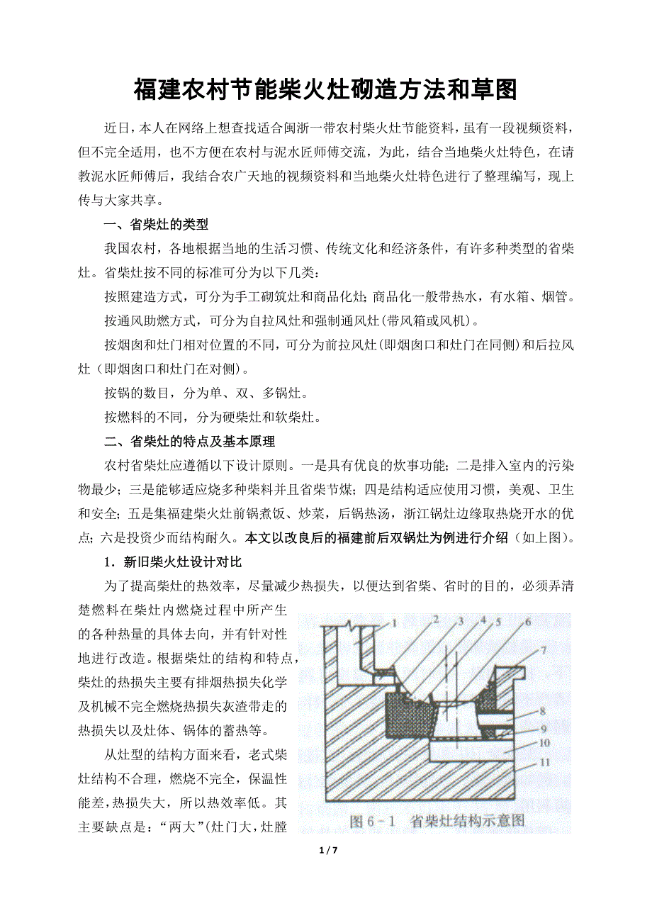 福建农村节能柴火灶砌造方法和草图_第1页