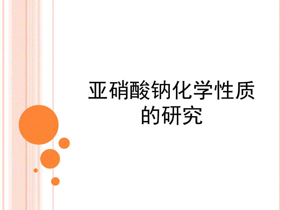 亚硝酸钠化学性质的研究_第1页