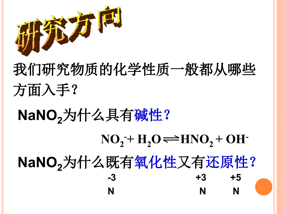 亚硝酸钠化学性质的研究_第4页