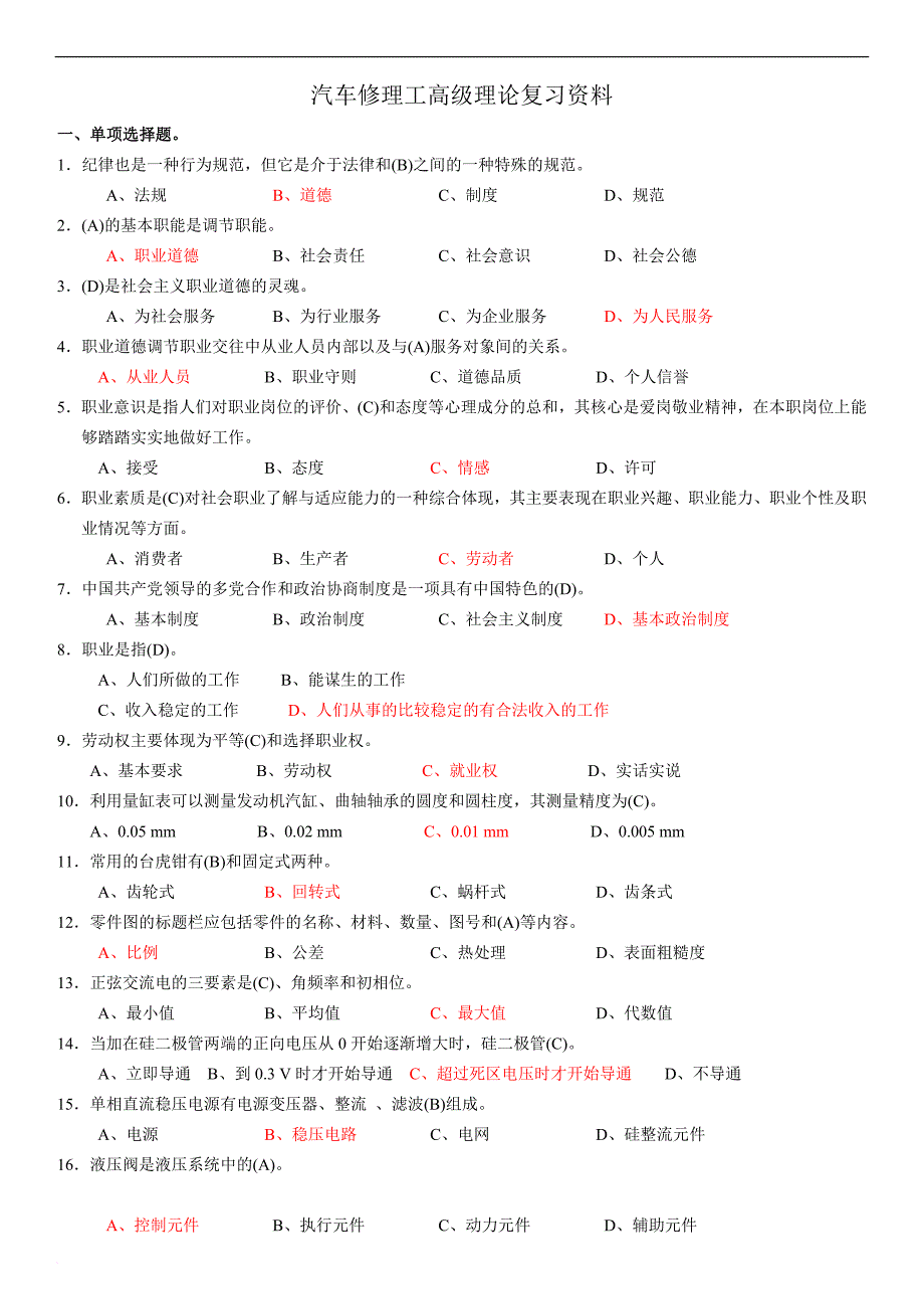 高级维修工理论复习资料(确定).doc_第1页