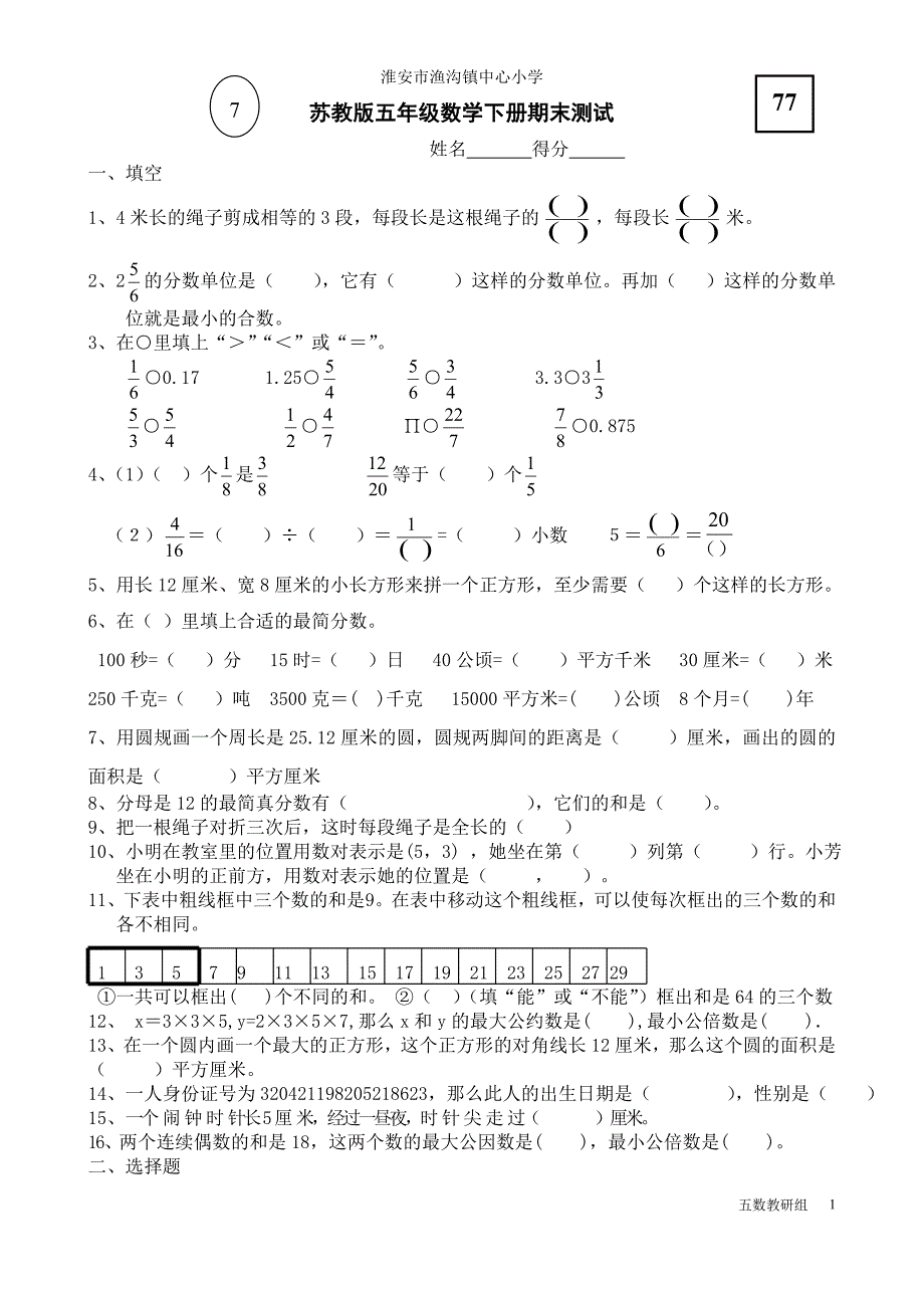 苏教版小学数学五下期末检测卷(23)_第1页