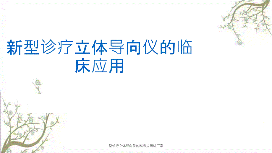 型诊疗立体导向仪的临床应用对厂家_第1页