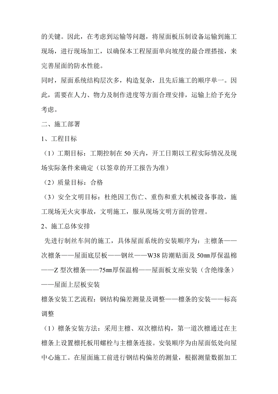 新《施工组织设计》压型彩钢屋面板施工方案8_第2页