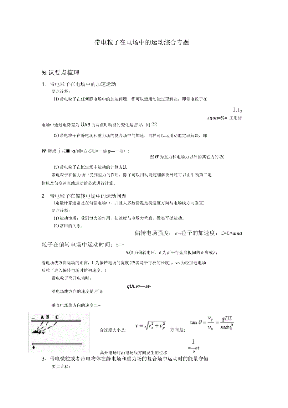 带电粒子在电场中的运动专题_第1页