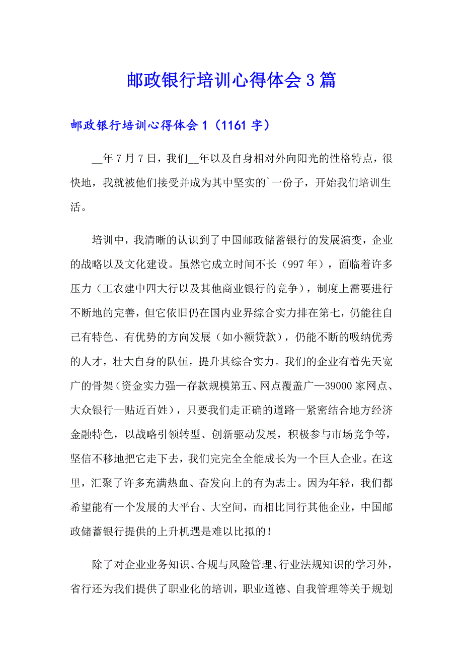 邮政银行培训心得体会3篇_第1页