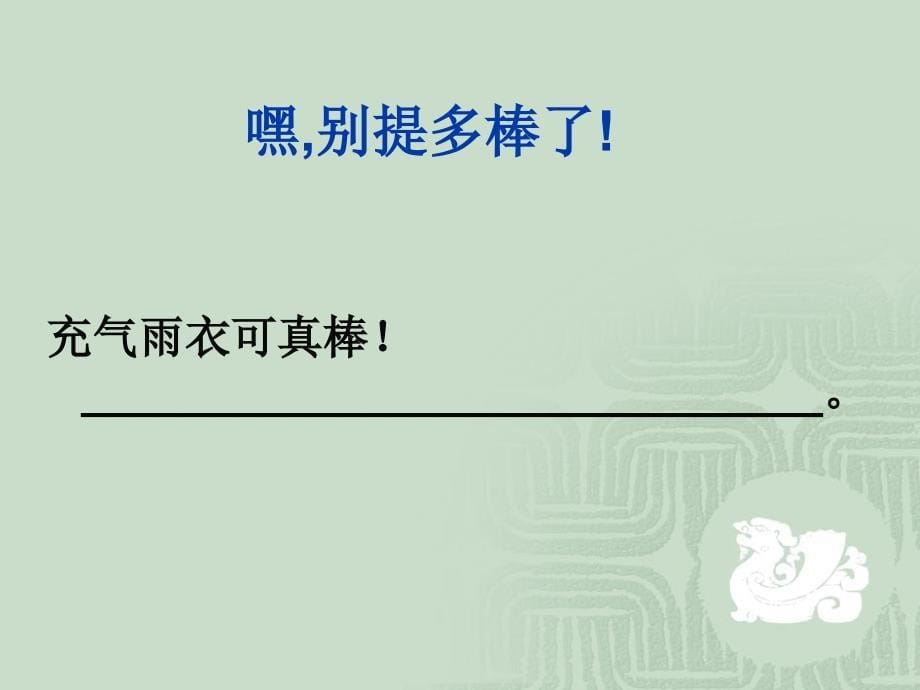 一件小花衣真是好稀奇太阳出来不能穿下雨穿上真神气_第5页