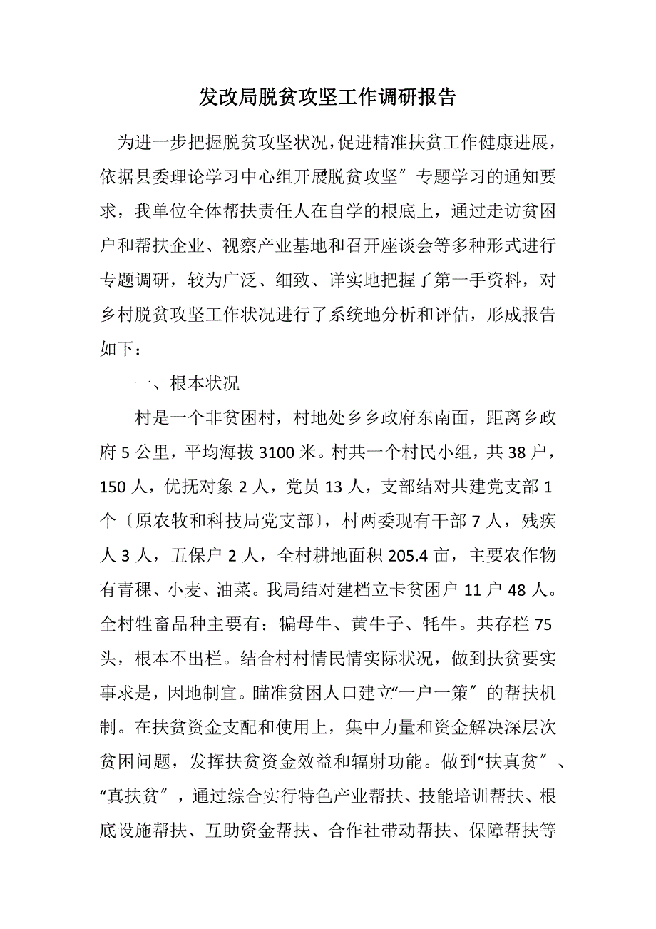 2023年发改局脱贫攻坚工作调研报告.DOCX_第1页