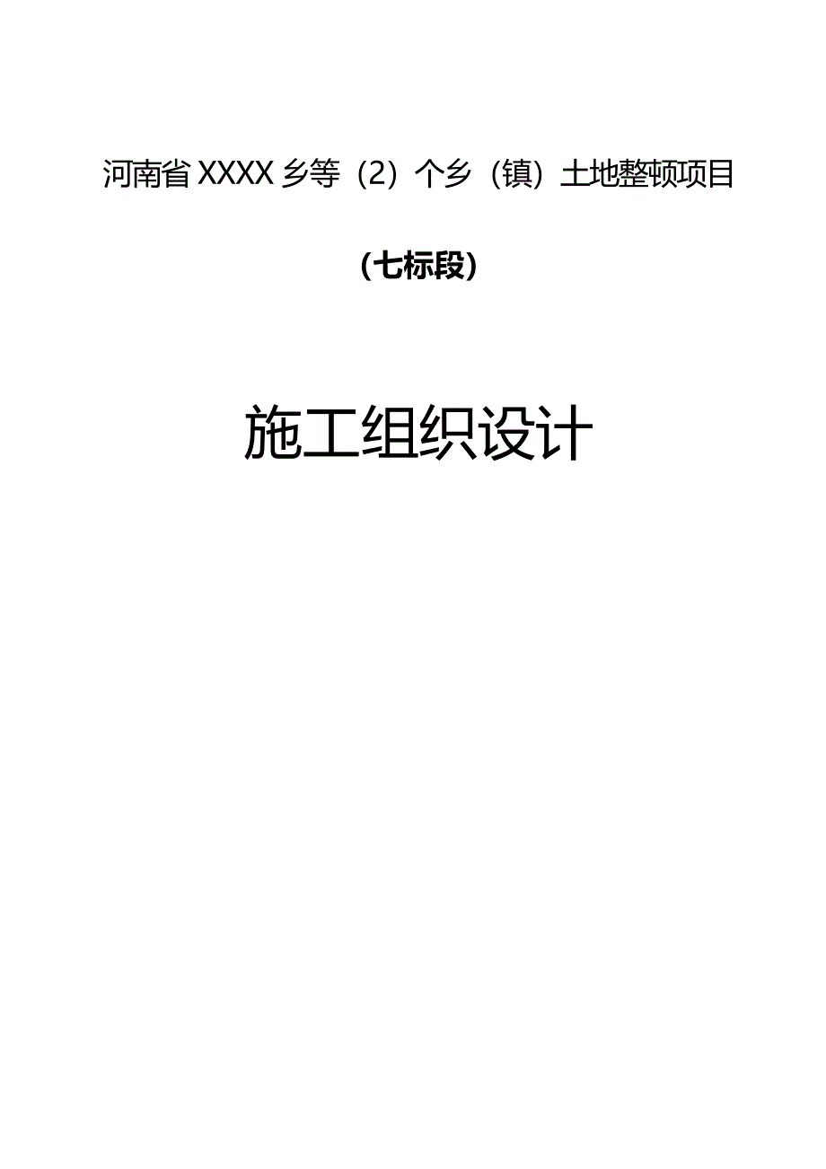 土地整理专项项目综合施工组织设计_第1页