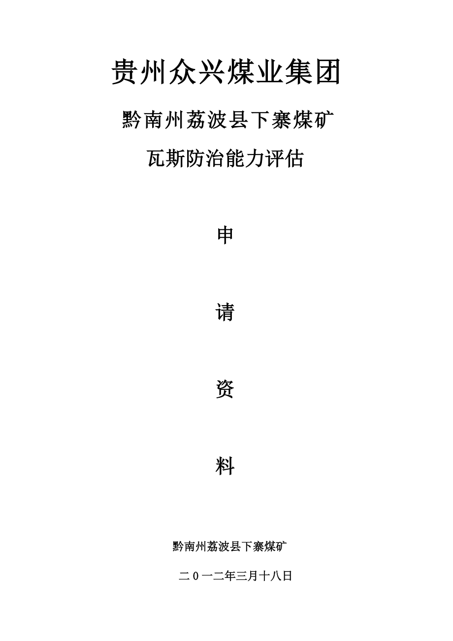 精品资料（2021-2022年收藏）黔南州荔波县下寨煤矿瓦斯防治能力评估报告汇编_第1页